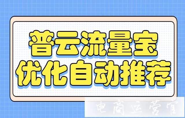 什么是普云流量寶?普云流量寶是如何自動優(yōu)化超級推薦的?